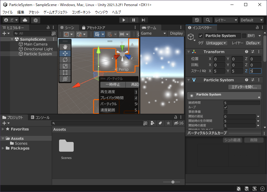 【パーティクルシステム作成】パーティクルシステムを作成し、(0, 0, 0)に配置、スケールを(5, 5, 5)とする