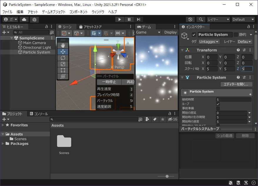 【パーティクルシステム作成】パーティクルシステムを作成し、(0, 0, 0)に配置、スケールを(5, 5, 5)とする