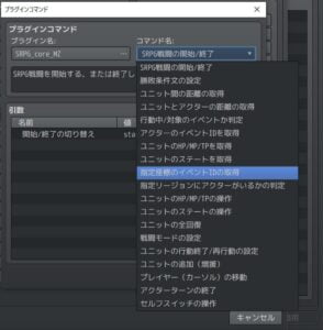 SRPG_core_MZのプラグインコマンド